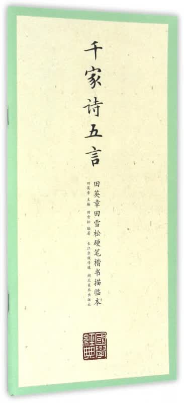 千家诗五言/田英章书田雪松硬笔楷书描临本