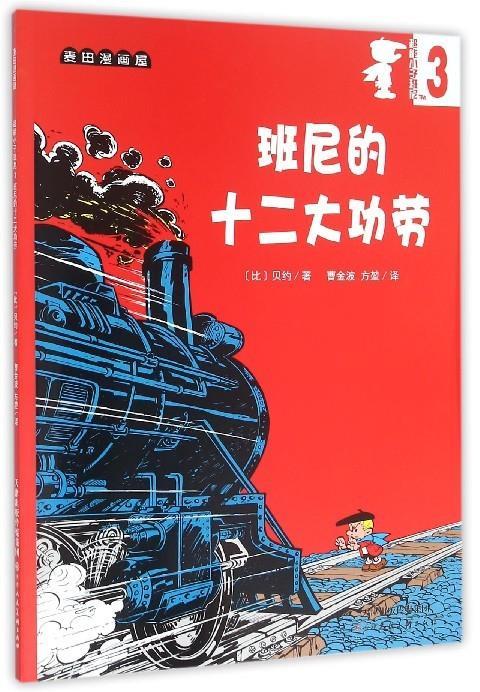 超能小子班尼 ,贝约 9787530563922 天津人民美术出版社