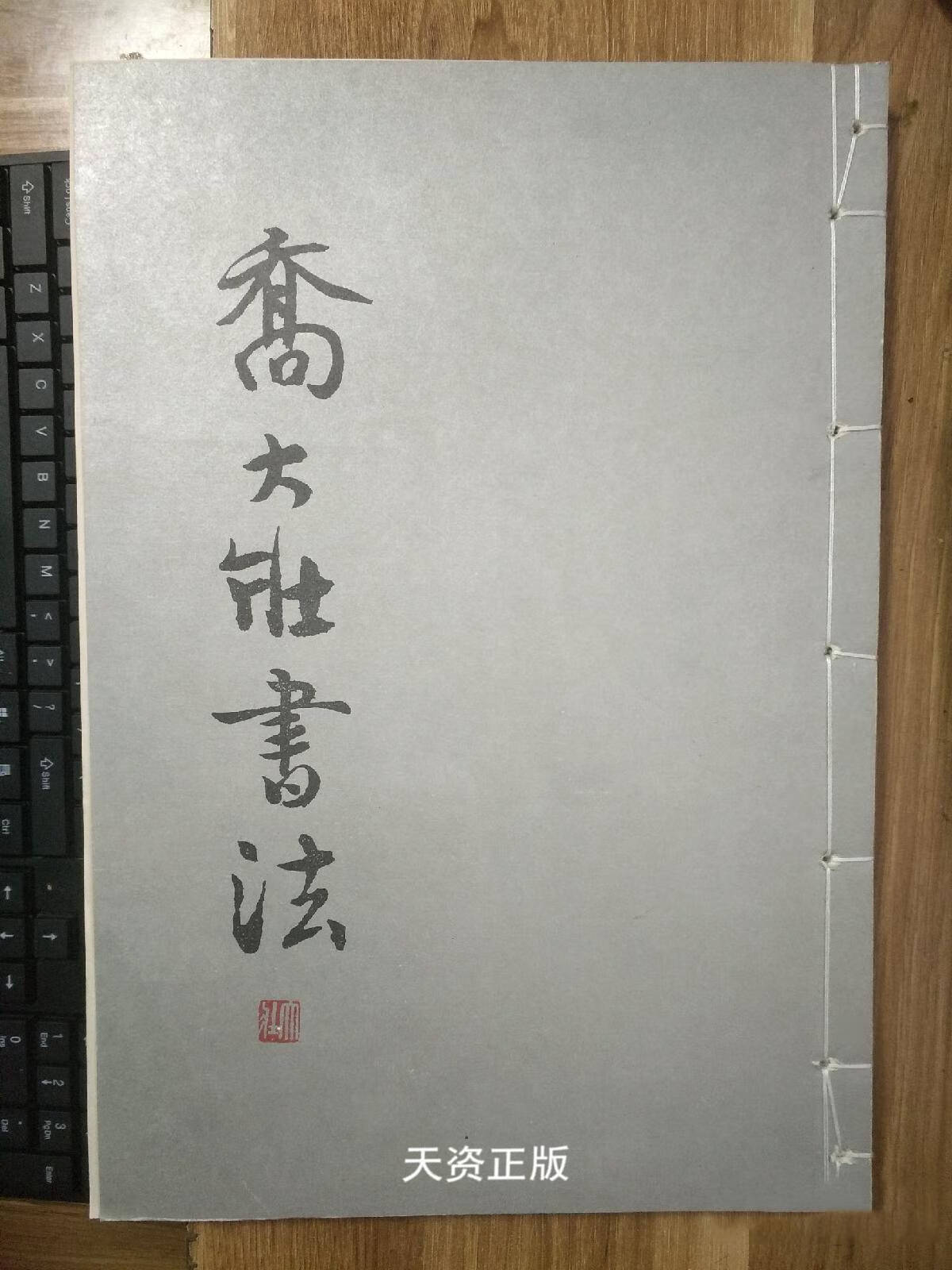 【二手9成新】乔大壮书法 乔大壮书 四川美术出版社