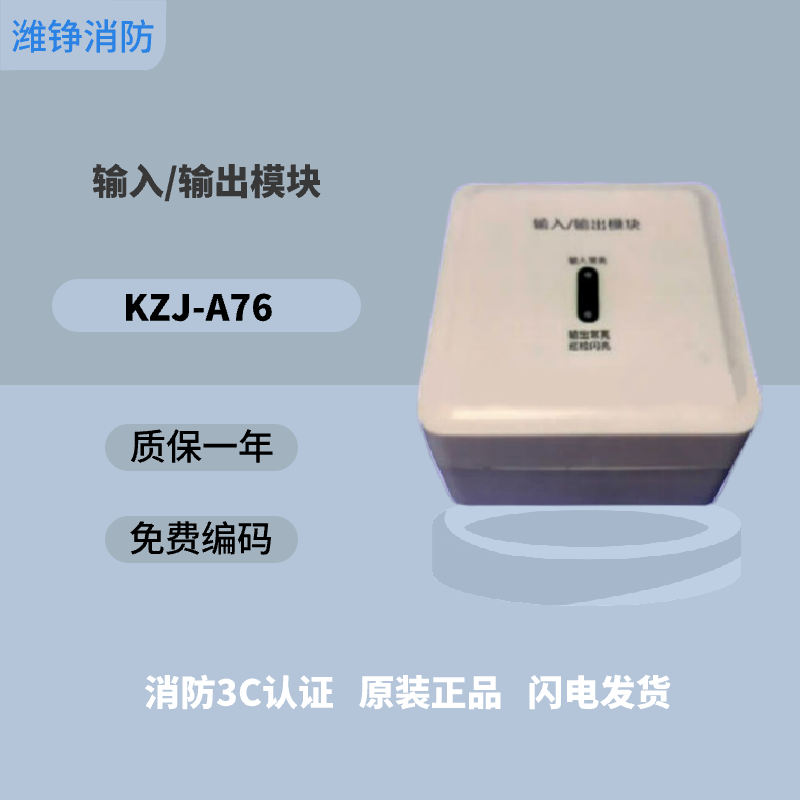 潍铮 泛海三江输入输出模块 kzj-a76输入输出模块三江广播模块输出