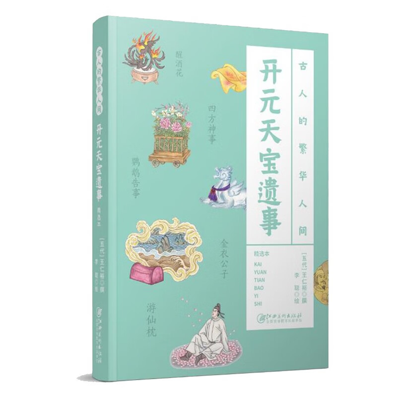 开元天宝遗事 江西美术 97875480