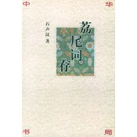 荔尾词存 【正版图书，放心购买】