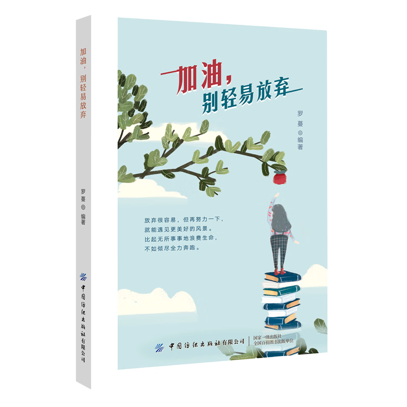 加油别轻易放弃
