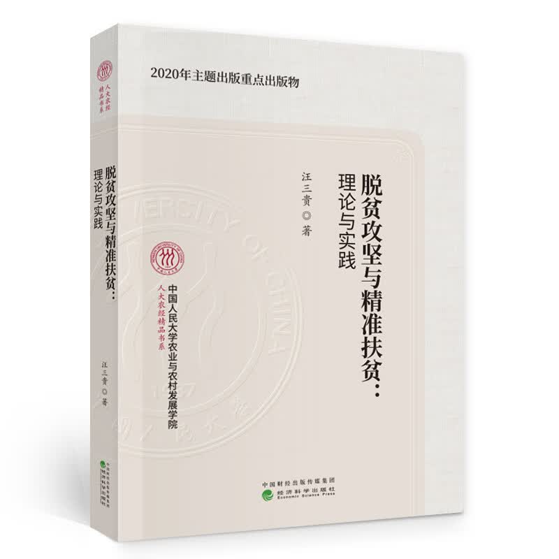 脱贫攻坚与精准扶贫：理论与实践