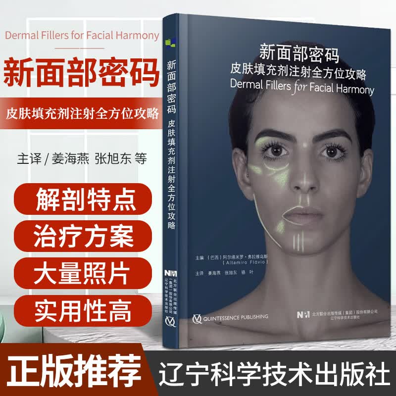 新面部密码 皮肤填充剂注射全方位攻略 姜海燕 面部分区结构软组织肉毒毒素可吸收填充剂并发症解剖整形外科学专业医美微整形书籍