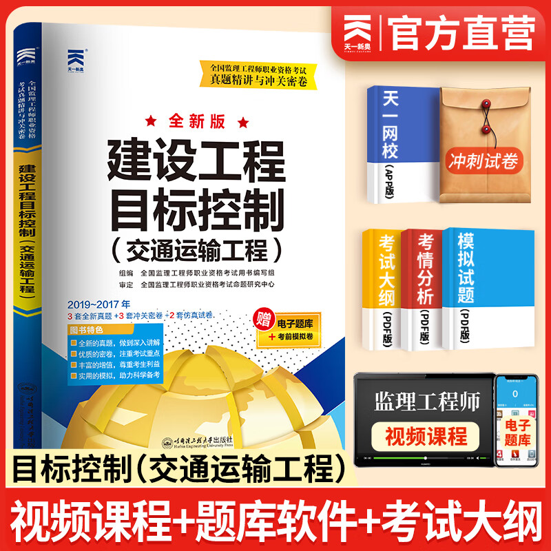 备考2024注册监理工程师2023教材历年真题试卷监理工程师2023年教材土建概论合同管理案例分析目标控制土建交通公路水利工程自选 目标控制（交通运输工程）真题试卷 1本