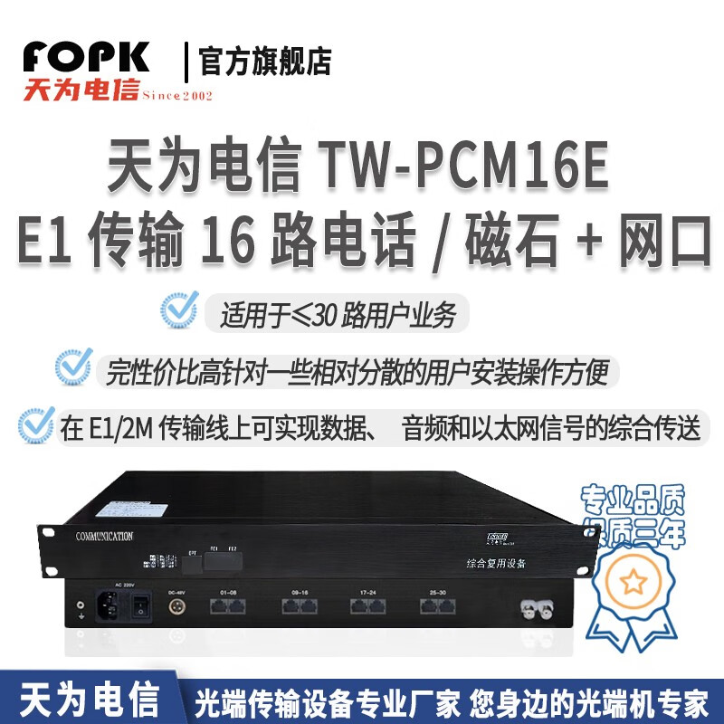 天为电信(fopk) e1传输16路电话磁石 网口 pcm复用设备 e1传16路电话