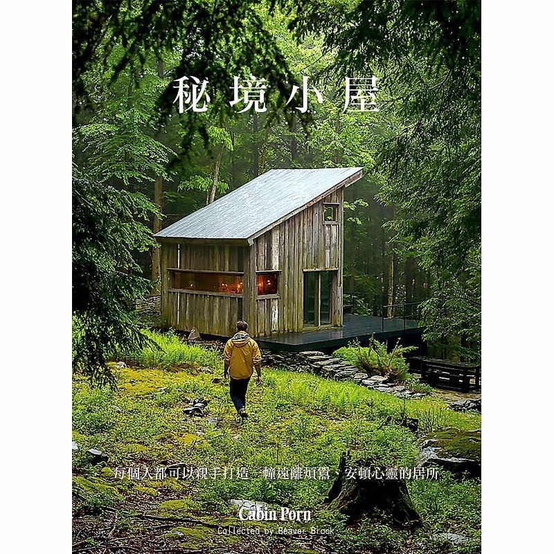 秘境小屋：每个人都可以亲手打造一幢远离烦嚣 安顿心灵的居所 柿子书 札克可伦史蒂芬原台正