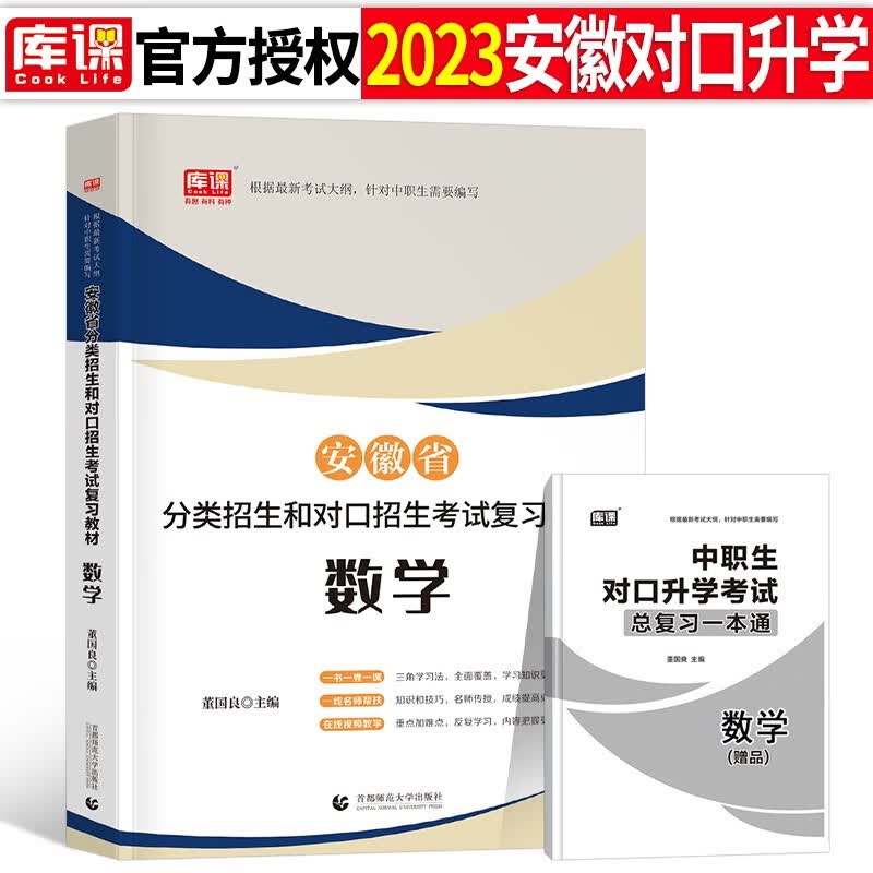 库课2023年安徽省中职生对口升学总复习资料考试教材模拟试卷必刷题语文数学英语专用考试章节训练题真题库刷 【数学】教材1本