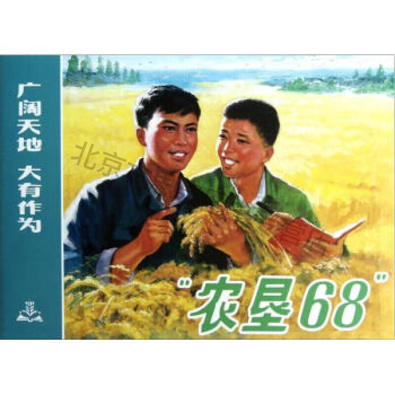 农垦68【稀缺图书,放心购买】
