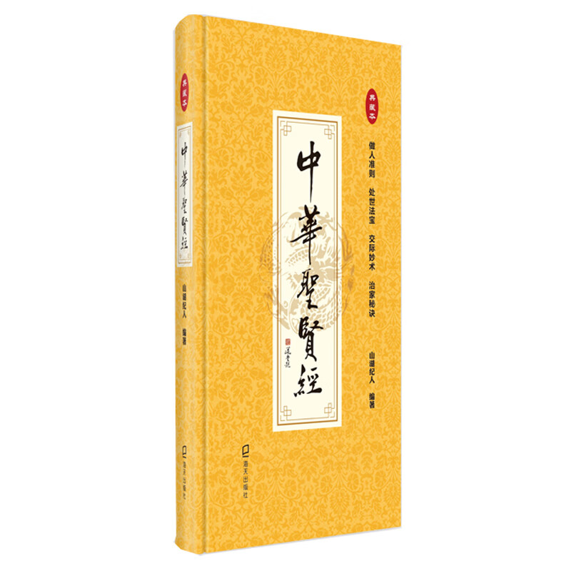 中华圣贤经：典藏本（一本收集做人准则、处世之道、交际妙术、治家秘诀的圣贤名言经）