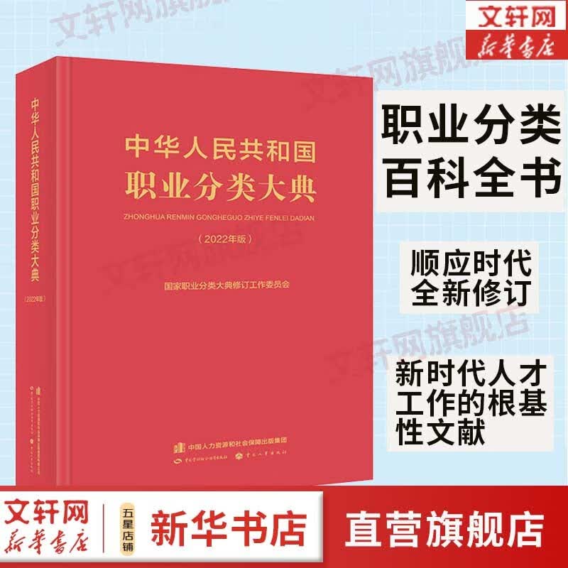 中华人民共和国职业分类大典(2022年版) +应用指南 国家职业分类大典修订工作委员会 中国劳动社会保障出版社 【单册】中华人民共和国职业分类大典