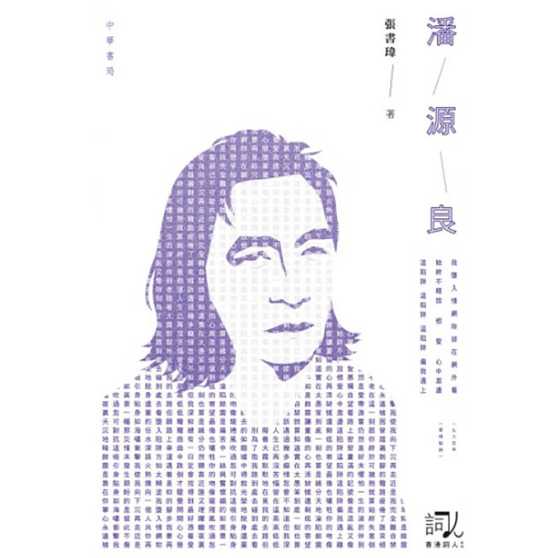 预订台版 潘源良 香港粤语流行曲填词人探讨潘氏词作的内容和技巧人物传记文学类【下架】