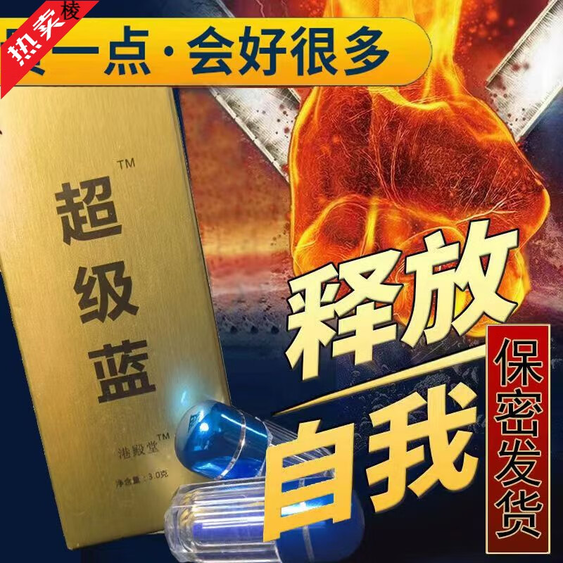 控 时【回头客多】滋补佳品【蓝滋补品一粒i硬三天男人专用i药性 一盒