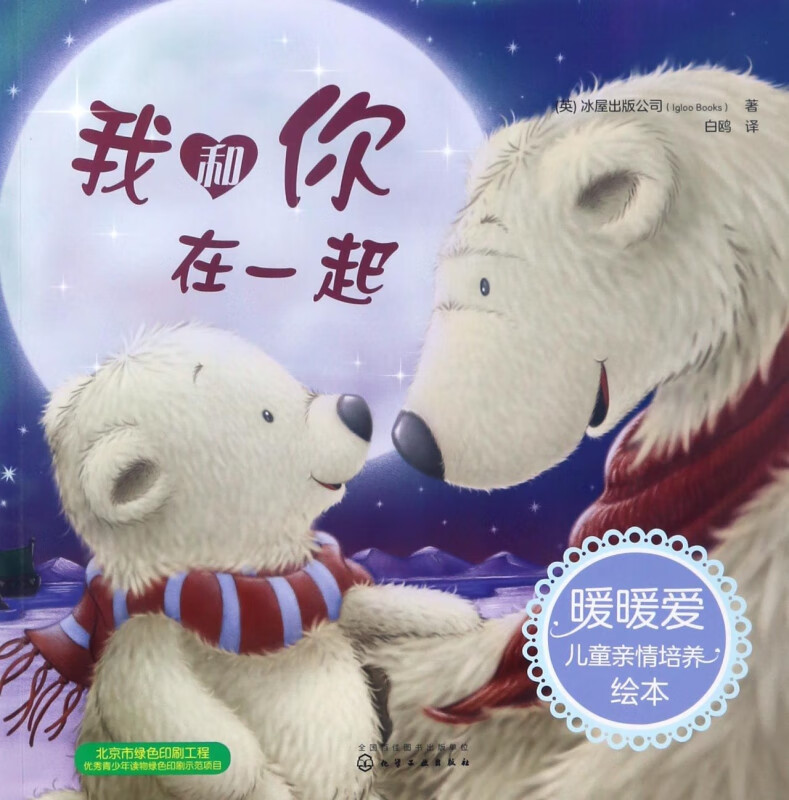 我和你在一起/暖暖爱儿童亲情培养绘本