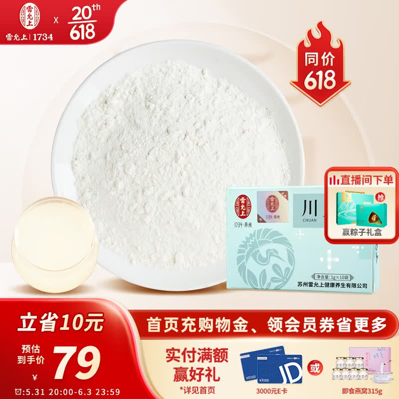 雷允上 川贝粉 川贝母粉  四川阿坝州川贝10g（1g*10袋）