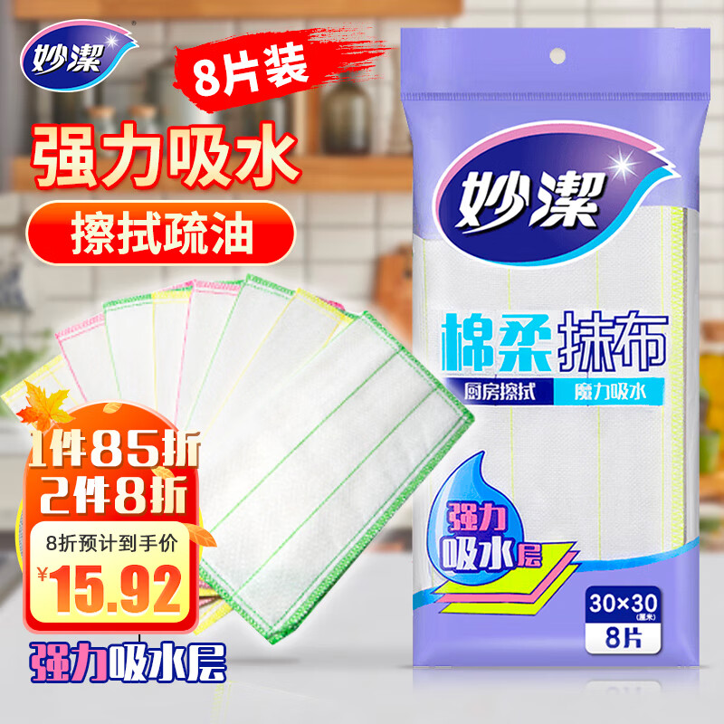 妙洁 棉柔抹布 8片装厨房洗碗布 强力吸水巾 擦拭疏油家用神器怎么样,好用不?