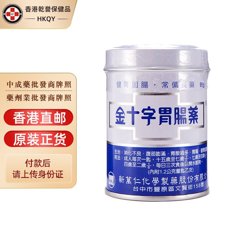 【台湾药品】台湾胃散 金十字胃肠药 胃肠散 肠胃药 胃散 胃酸过多