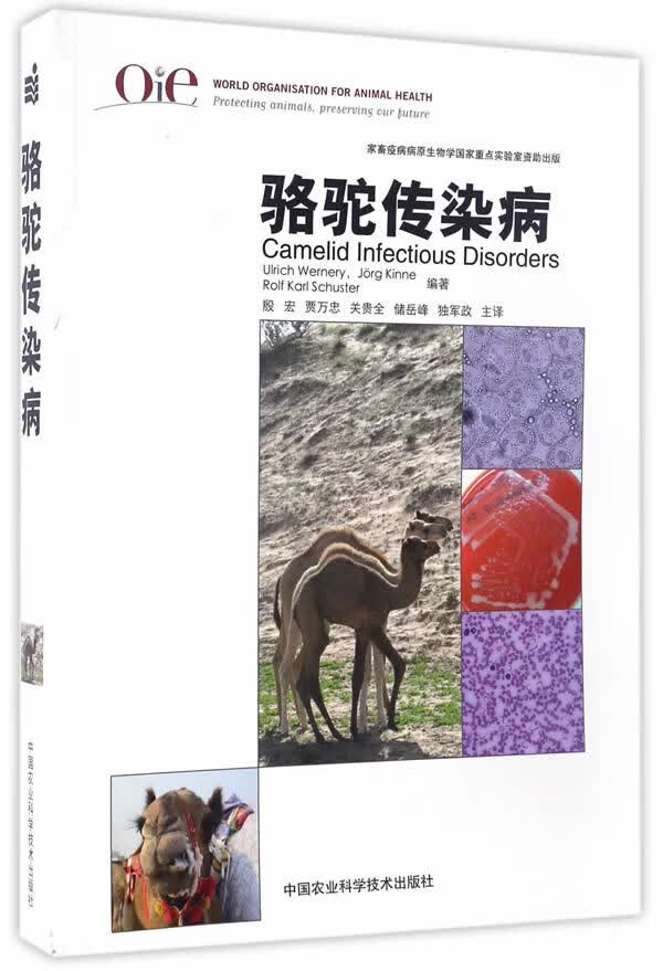 骆驼传染病 沃纳瑞,凯恩,舒斯特 9787511624345 中国农业科学技术出版社
