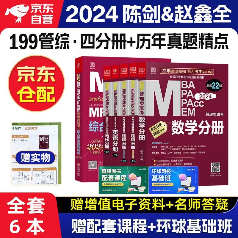 mba联考教材2024 管综199管理类联考综合能力 陈剑数学+赵鑫全写作+孙勇逻辑+英语四分册+综合历年真题精点 全套6本原机械工业出版社考研mpa mem