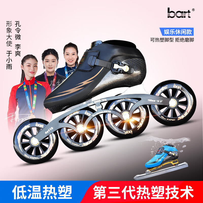 bart 熱塑速滑競速鞋兒童成人速度專(zhuān)業(yè)輪滑鞋男女碳纖大輪速滑冰刀鞋 黑色熱塑高配（三輪四輪請備注） 37