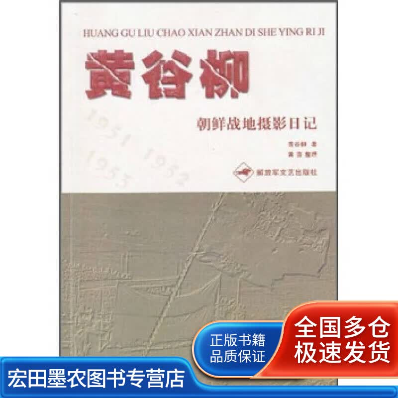 黄谷柳朝鲜战地摄影日记【正版好书】