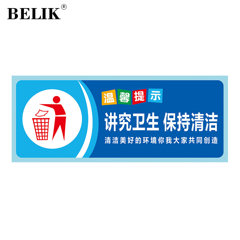 belik 讲究卫生保持清洁 30*12cm 1mmpvc板标识牌洗手间温馨提示牌