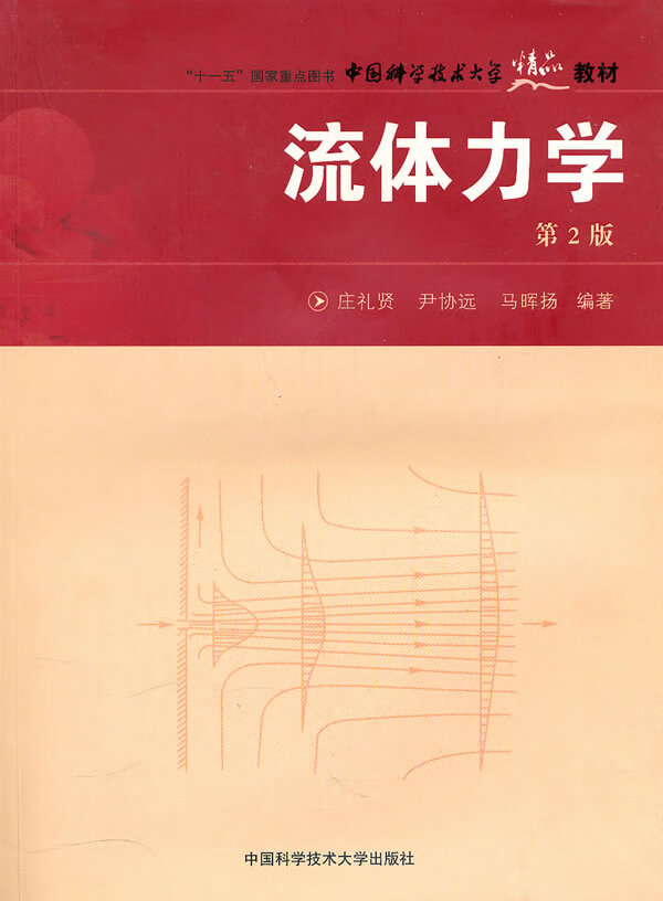 中国科大精品教材流体力学(第2版)【放心选购】
