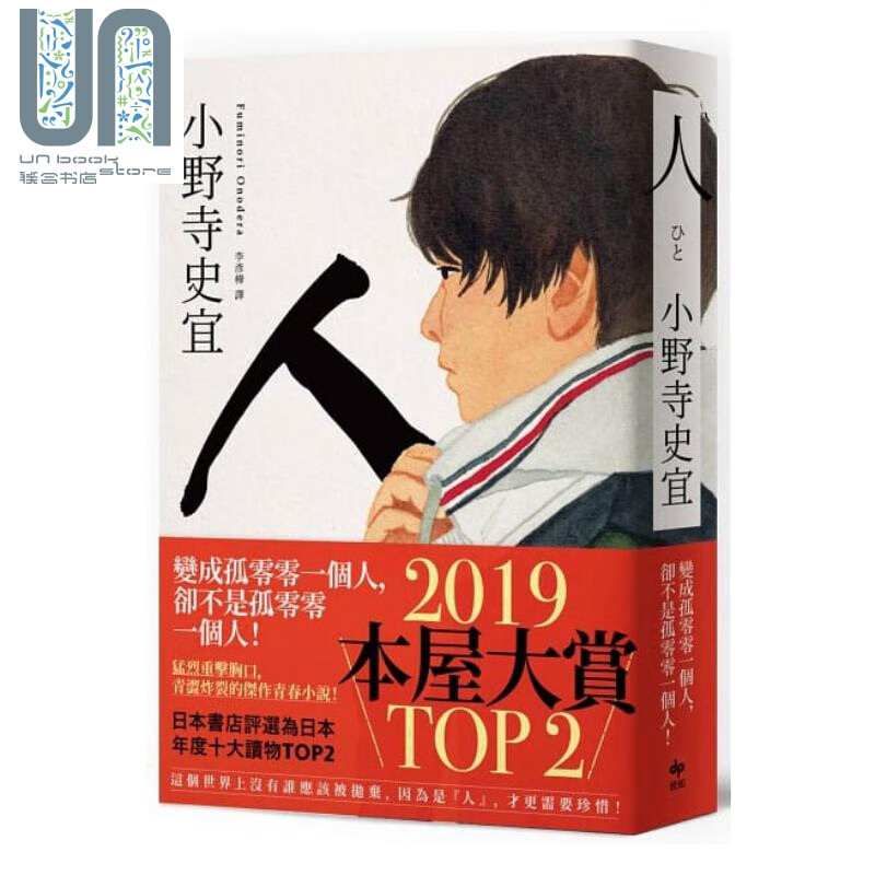 人【本屋大赏TOP2】港台原版 小野寺史宜 悦知文化 日本小说