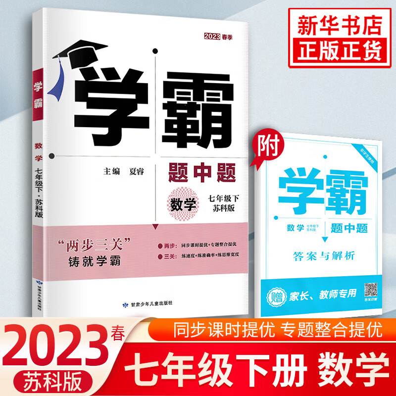 【七年级上下册自选】学霸题中题数学英语自选 7年级苏教版同步课时训练习册初一辅导书含答案 2023春七下数学 苏科版 定价56