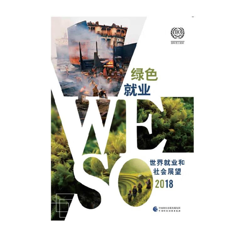 2018年世界就业和社会展望