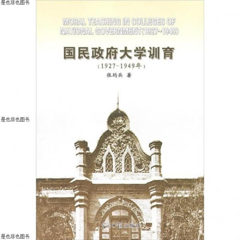 1927-1949年-国民*大学训育