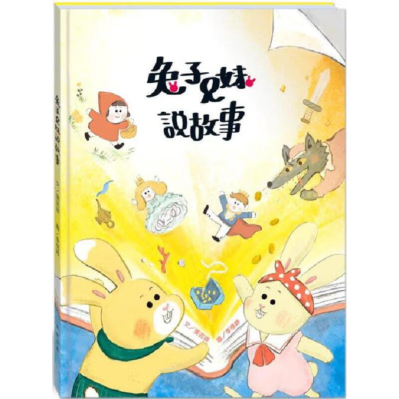 预售 兔子兄妹说故事(附故事动画QR) 翰林出版 张芸瑛