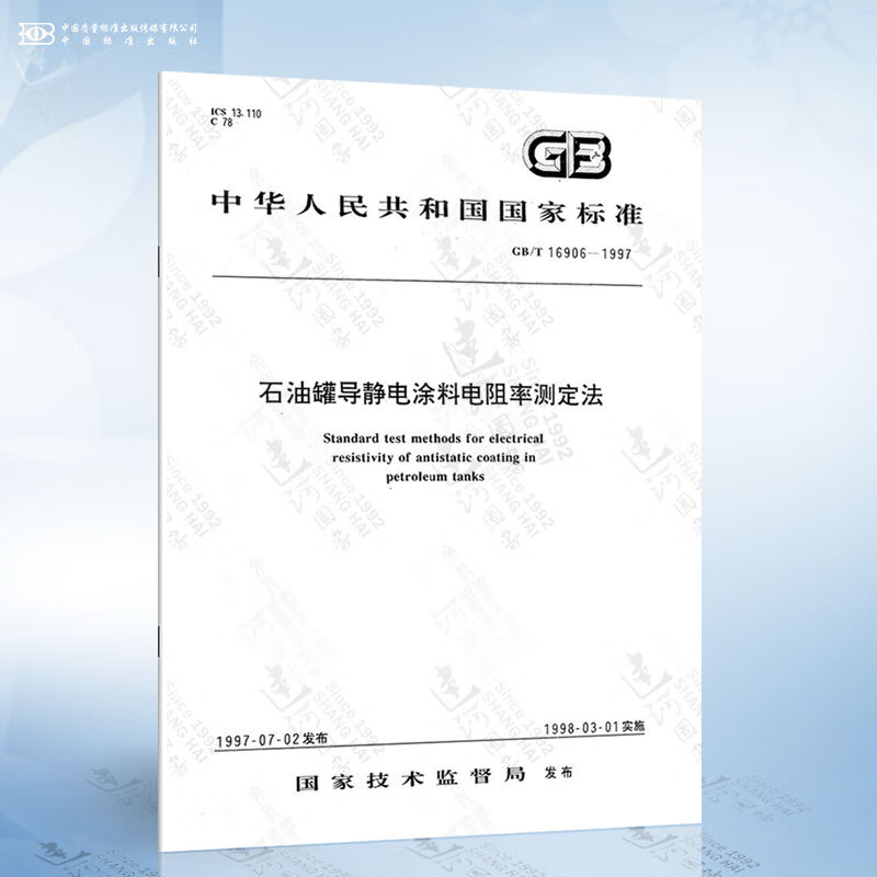 GB/T 16906-1997 石油罐导静电涂料电阻率测定法