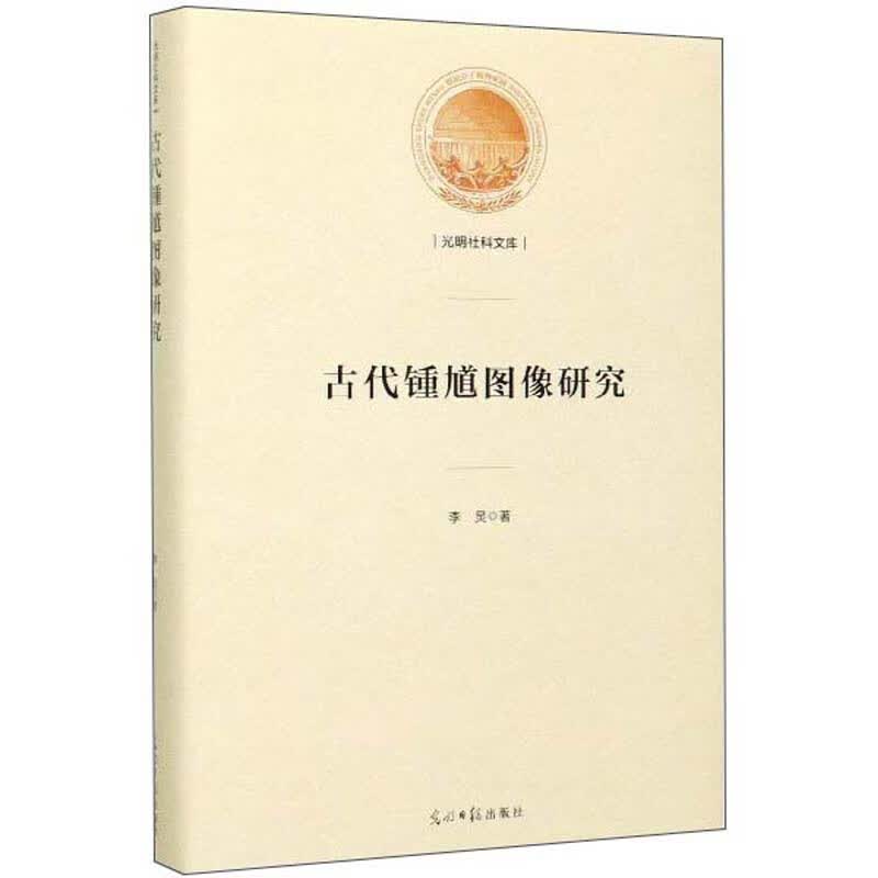 古代锺馗图像研究/光明社科文库