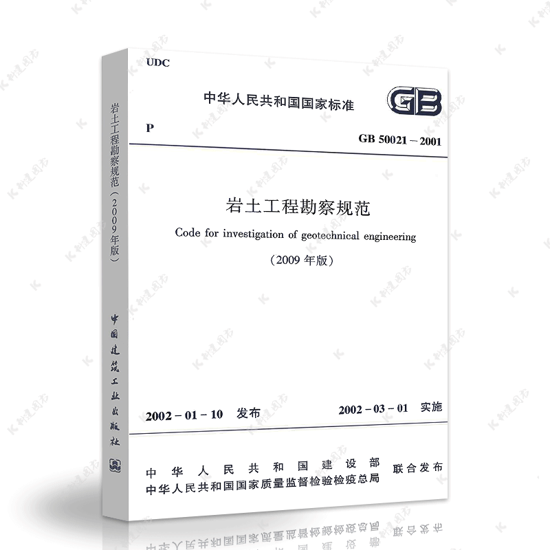 建工社GB50021-2001岩土工程勘察规范(2009年版)建筑设计标准1511217711