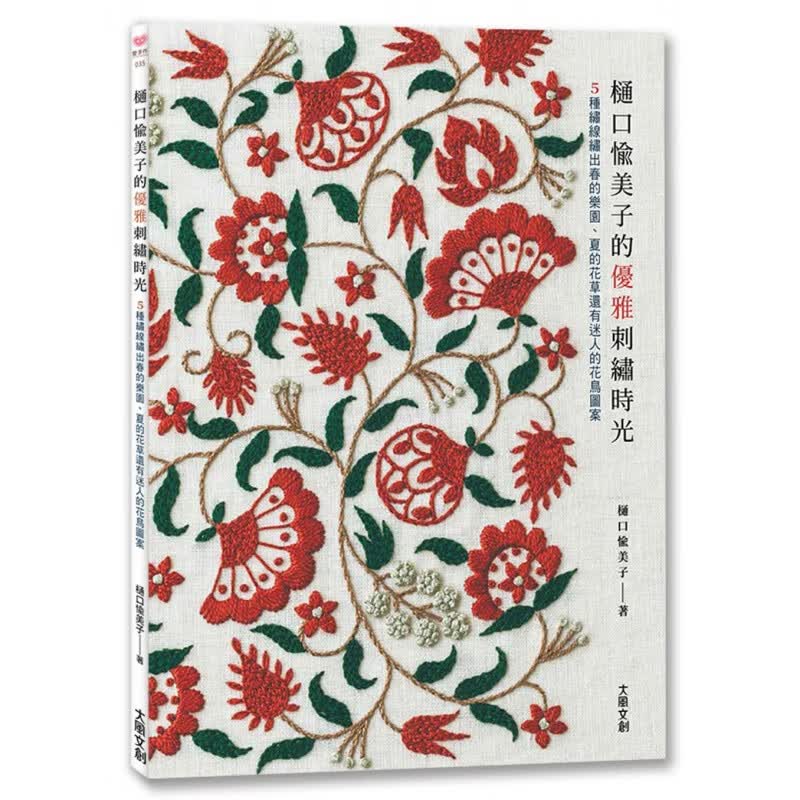预订台版 樋口愉美子的优雅刺绣时光 5种绣线绣出春的乐园夏的花草还有迷人的花鸟图案 大风文创 刺