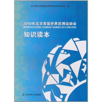 2010年北京首届世界武搏运动会知识读本 【正版图书，放心购买】