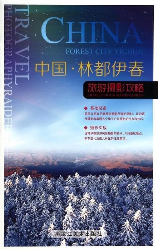 中国 林都伊春:旅游摄影攻略 王欣红 黑