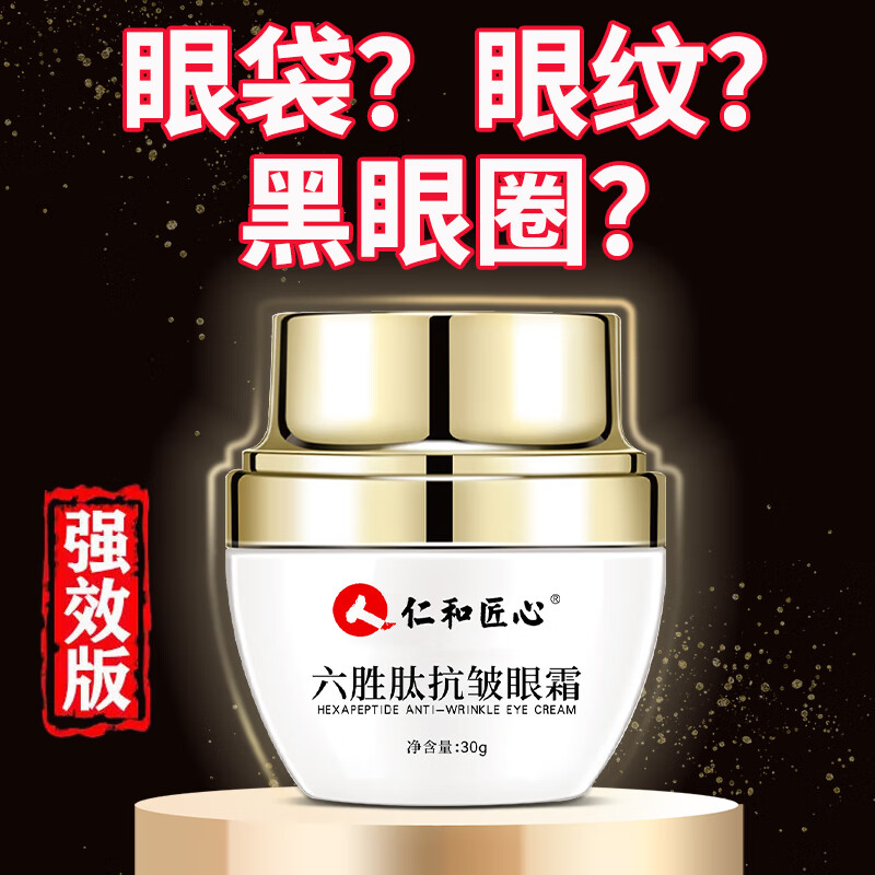 仁和匠心六胜肽抗皱眼霜淡化细纹提拉紧致黑眼圈眼袋脂肪粒男女士30g使用感如何?