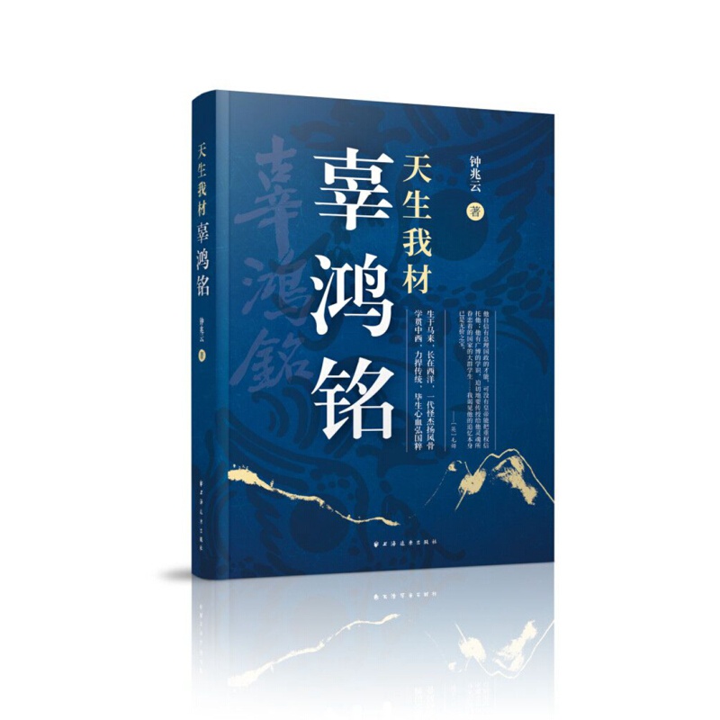 正版现货  天生我材辜鸿铭 上海人民