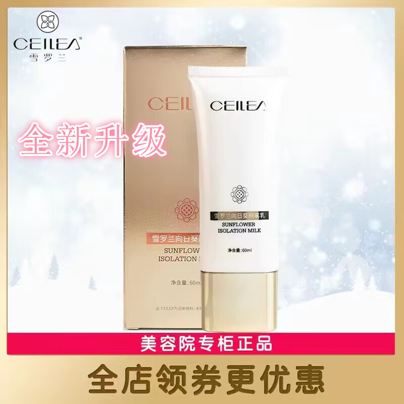【官方直营店】雪罗兰CEILEA玫瑰补水系列玫瑰锁水化妆品   雪罗 雪罗兰向日葵隔离乳60g