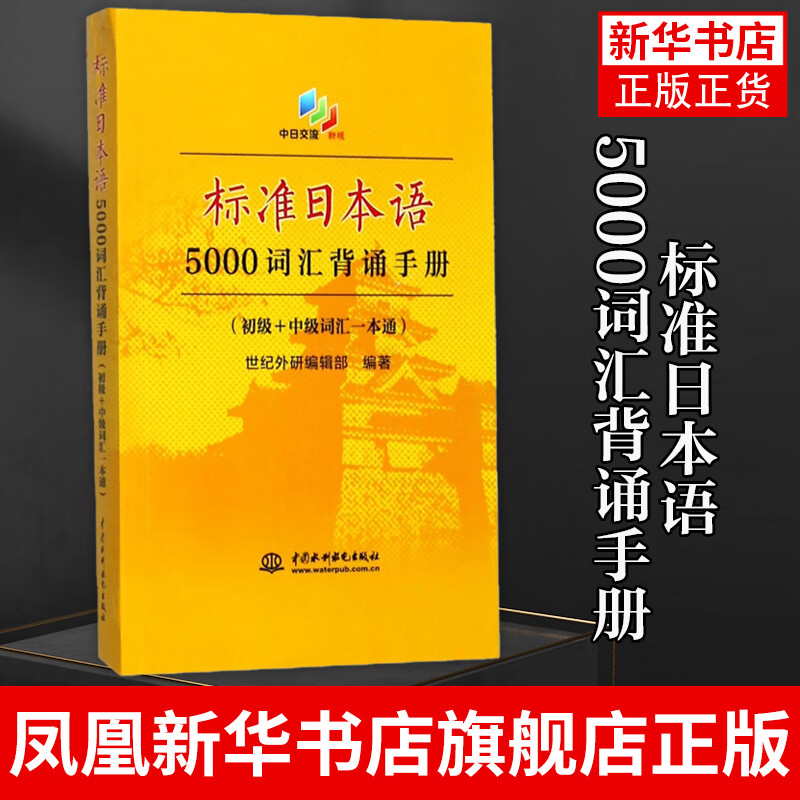 标准日本语5000词汇背诵手册 初级+中级词汇一本通 新日语能力考