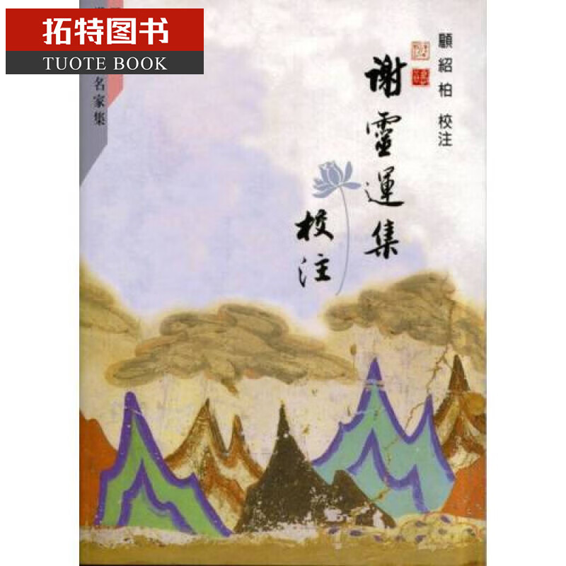 预售 谢灵运集校注 台版原版 顾绍柏校注 里仁书局 精装 港台图书