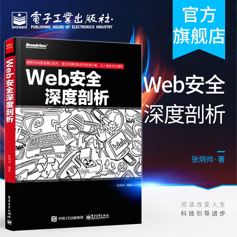 Web安全深度剖析