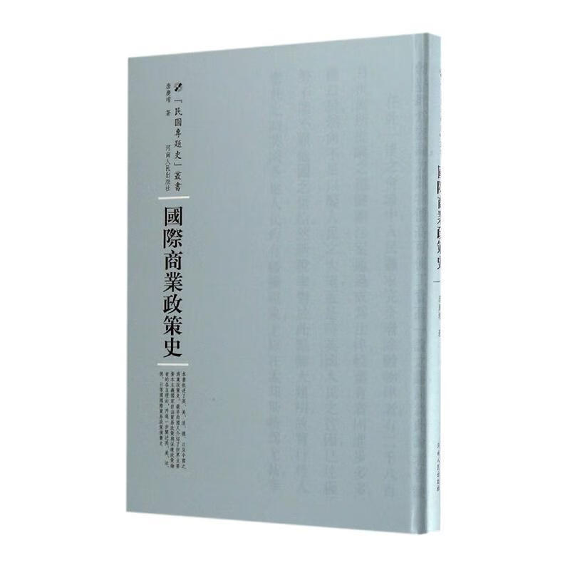 国际商业政策史唐庆增河南人民出版社9787215105256 经济书籍