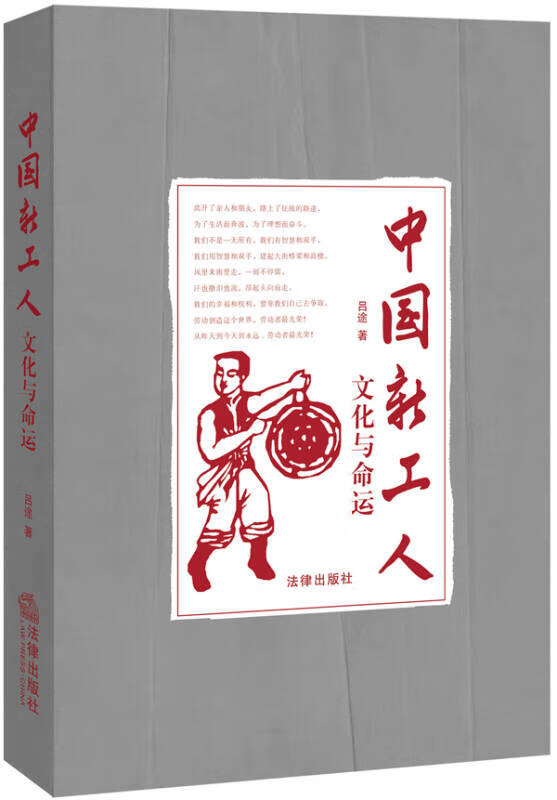 中国新工人 文化与命运【正版好书】