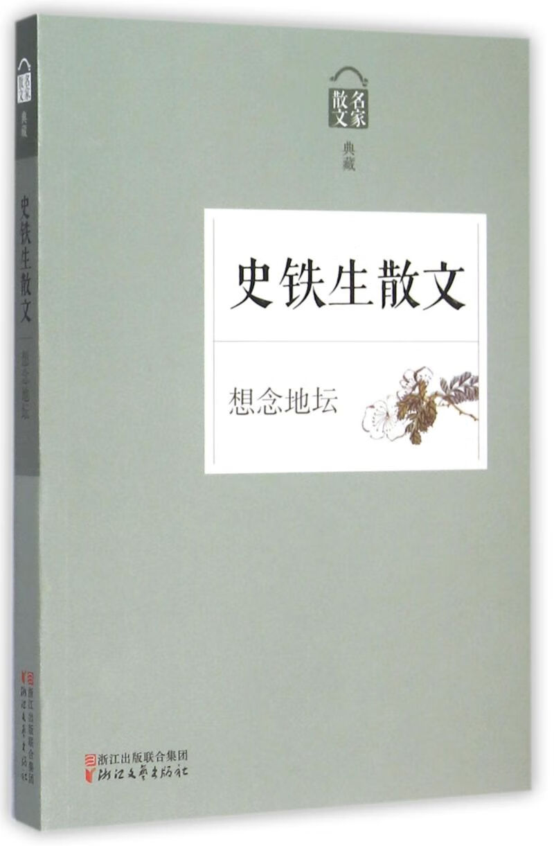 史铁生散文(想念地坛名家散文典藏)