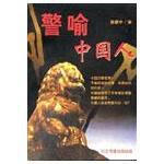 警喻中国人【正版特惠】