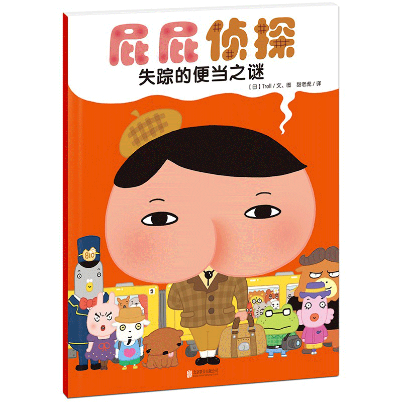 暖房子绘本屁屁侦探系列：失踪的便当之谜